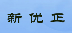 新优正