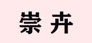 崇卉
