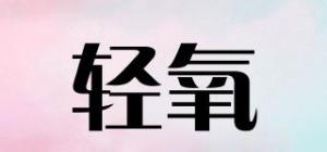 轻氧