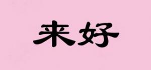 来好