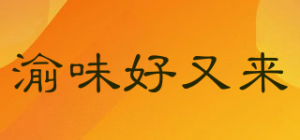 渝味好又来