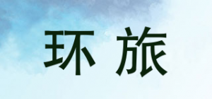 环旅