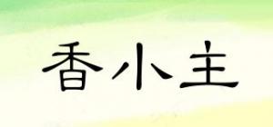 香小主
