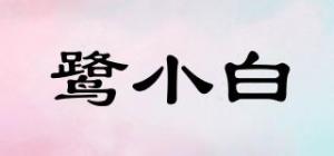 鹭小白