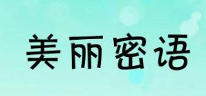 美丽密语
