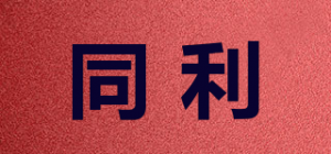 同利