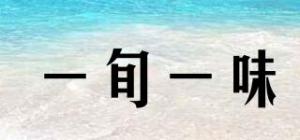 一旬一味