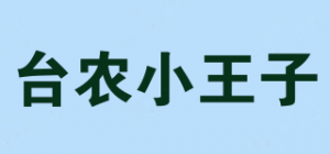 台农小王子