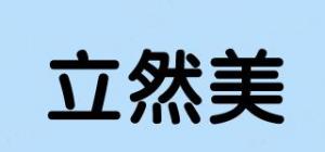 立然美