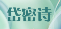 岱密诗