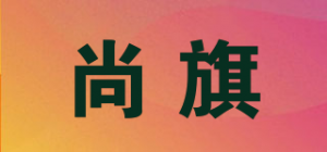 尚旗