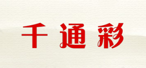 千通彩