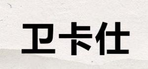 卫卡仕