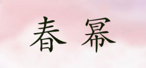 春幂