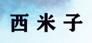 西米子