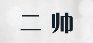 二帅