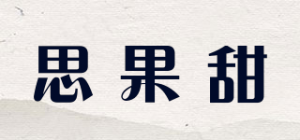 思果甜