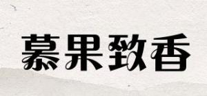 慕果致香