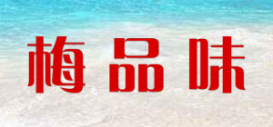 梅品味