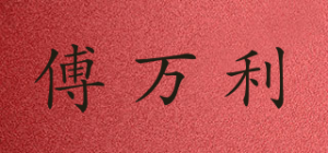 傅万利