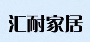 汇耐家居