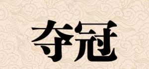 夺冠