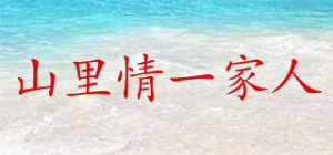 山里情一家人