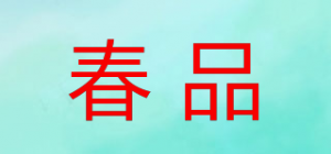 春品