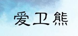 爱卫熊