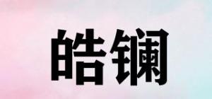 皓镧