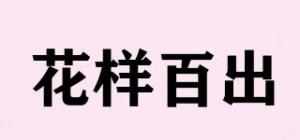 花样百出