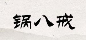 锅八戒