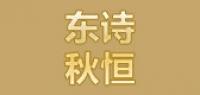 东诗秋恒