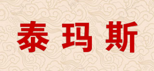 泰玛斯