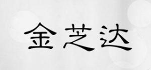 金芝达