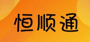 恒顺通