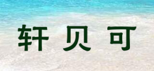 轩贝可