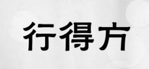 行得方