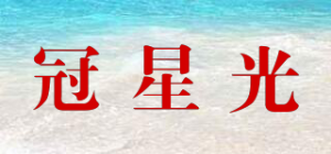 冠星光