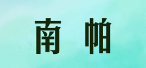 南帕