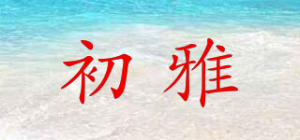 初雅