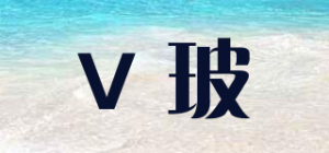 V玻