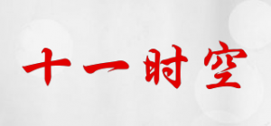 十一时空