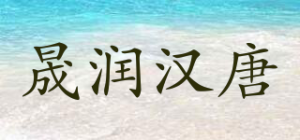 晟润汉唐