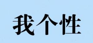 我个性