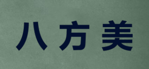 八方美