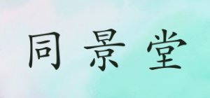 同景堂