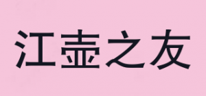 江壶之友