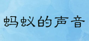 蚂蚁的声音