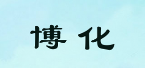 博化